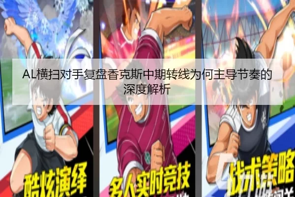 AL横扫对手复盘香克斯中期转线为何主导节奏的深度解析